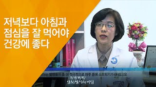 저녁보다 아침과 점심을 잘 먹어야 건강에 좋다 - (2016.4.6_578회 방송)_습관변화프로젝트 3편, 아침 식사의 힘