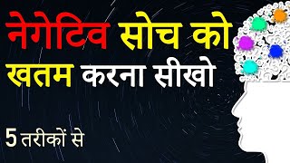 HOW TO STOP NEGATIVE THOUGHTS AND FEELINGS FROM MIND NEGATIVE THINKING SE BAHAR NIKALNE WALI 5 AADAT