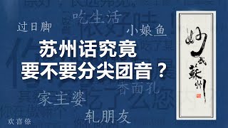 苏州话科普：苏州话究竟要不要分尖团？| 妙哉苏州