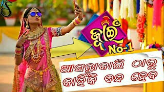 କ'ଣ ପାଇଁ ବନ୍ଦ ହେବ Juani No.1 ଧାରାବାହିକ ।। ଦେଖନ୍ତୁ ପୁରା ଭିଡିଓ।। ଜାଣନ୍ତୁ ସମ୍ପୁର୍ଣ୍ଣ ତଥ୍ୟ।।