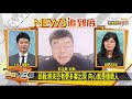 反滲透法草案 陸委會：尊重立法院審議程序 新聞大白話 20191128