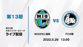 第２４回ＪＦＬ第１３節　ＭＩＯびわこ滋賀 vs ＦＣ大阪　ライブ配信