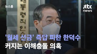 '월세 선금' 즉답 피한 한덕수…커지는 이해충돌 의혹 / JTBC 뉴스룸