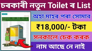 New Toilet List 2023//আহি গল চৰকাৰী Toilet List//How To Check Toilet List//Toilet List Check Online