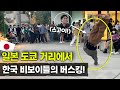 도쿄 길거리에서 깜짝 버스킹! 일본인들 반응은!? Korean Bboys Busking in Tokyo, Japan!