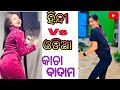 Odia kacha badam | odia vs hindi Video viral // sambalpuri viral video //😍kacha badam viral video //