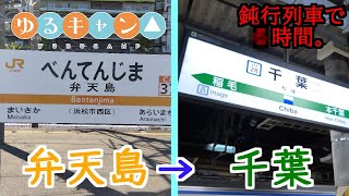 ゆるキャン△聖地巡礼の帰り道！弁天島から千葉まで鈍行列車で帰ったら○時間かかりました…w