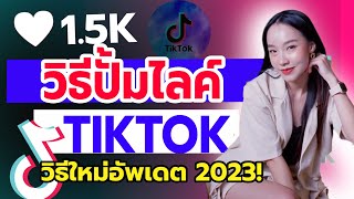 เทคนิค ปั้มไลค์TIKTOK  วิธีใหม่ล่าสุด! ยอดขึ้นจริง กล้าการันตี! l ปั้มไลค์ติ๊กต๊อก เพิ่มไลค์ติ๊กต๊อก