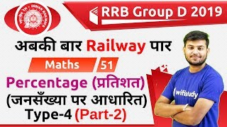 12:30 PM - RRB Group D 2019 | Maths by Sahil Sir | Percentage | Type-4 (Part-2)