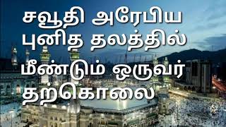 சவூதி அரேபிய புனித மக்கா பற்றியது 24.06.2018***