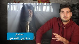 مسلسل حارس القدس | حمصوود شو