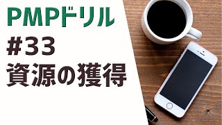 PMPドリル #33 資源の獲得 [第6版/2021年新試験対応]