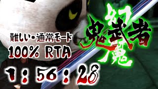 【幻魔 鬼武者】Genma Onimusha/Hard/Normal/100%Speedrun【RTA】