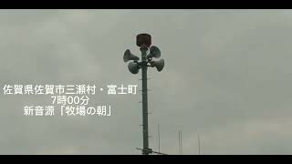 佐賀県佐賀市三瀬村・富士町7時00分新音源「牧場の朝」