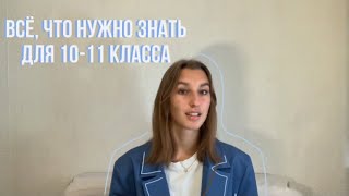 посмотри это, если ты идёшь в 10-11 класс😋 | советы