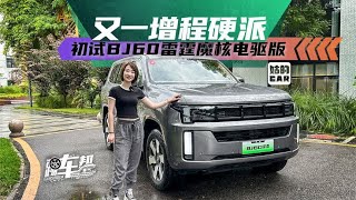 《姑的CAR》又一增程硬派，初试BJ60雷霆魔核电驱版