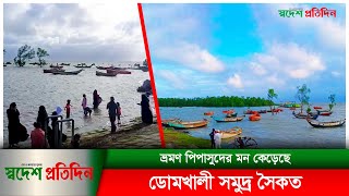 ভ্রমণ পিপাসুদের মন কেড়েছে ডোমখালী সমুদ্র সৈকত | Domkhali Beach