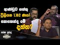 ආණ්ඩුව ගත්තු ට්‍රිලියන 1.162 ණය! කොහෙන්ද මේ දත්ත? | Satana