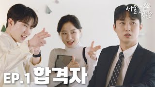 [서울에 삽니다 시즌2] EP1. 합격자