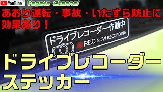 あおり運転・事故・いたずら防止に効果あり！ ドライブレコーダーステッカー