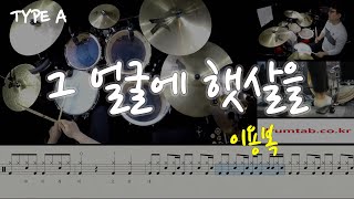 그 얼굴에 햇살을(동영상악보)(TYPE A)-이용복-노창국-일산드럼학원,화정드럼학원,드럼악보,드럼커버,Drum cover,drumsheetmusic,drumscore