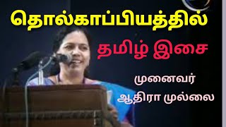 Tholkappiyam | Tholkappiyathil Tamil Isai | தொல்காப்பியம் | தொல்காப்பியத்தில் தமிழிசை #Aathiramulla