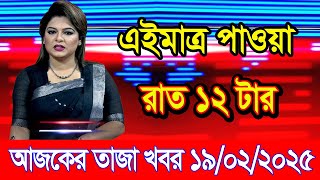 এইমাএ পাওয়া Ajker khobor 19 Feb 2025 | Bangladesh latest news | BD VIP News | banglavision |bdnews24