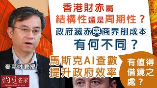 麥萃才教授：香港財赤屬結構性還是周期性？政府滅赤與商界削成本有何不同？馬斯克AI查數提升政府效率，有值得借鏡之處？ ｜灼見財經｜2025-02-20