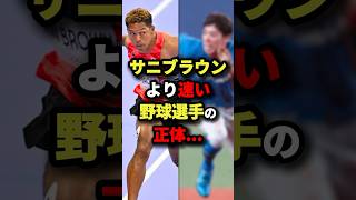 サニブラウンより速い野球選手の正体… #プロ野球 #shorts