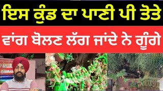 ਜੇ ਬੱਚਾ ਤੋਤਲਾ ਬੋਲਦਾ ਜਾਂ ਨਹੀਂ ਬੋਲਦਾ#Viral #trending #mansa