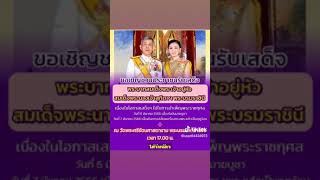 ขอเชิญชวนประชาชนเฝ้ารับเสด็จในหลวงพระราชินี6-7มีนาคม2566 พระบรมมหาราชวัง #พระราชินีสุทิดา