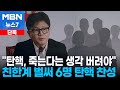 [단독] 친한 전수조사 해보니 벌써 6명 탄핵 찬성 [MBN 뉴스7]