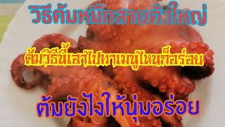 วิธี​ต้ม​หมึกทาโกะ How to boil Tako squid #ต้มยังไงไม่ทำให้หมึกเหนียว