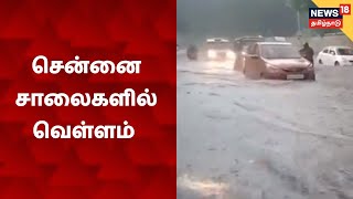 Water Logging Near Chepauk | சென்னை சேப்பாக்கம் அருகே சாலையில் தேங்கிய மழை நீர்