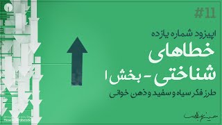 این نقطه - اپیزود شماره یازده - خطاهای شناختی - بخش اول