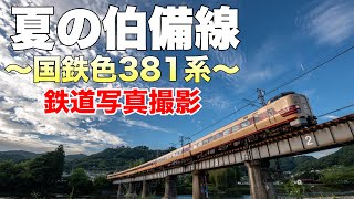 【鉄道写真】夏盛りの伯備線で381系国鉄色やくもを撮影する！