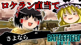 BF2042 ロケラン直当てが最強すぎる 解説もある【ゆっくり実況】