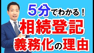 なぜ相続登記が義務になったのか！？その理由を簡単に解説します。