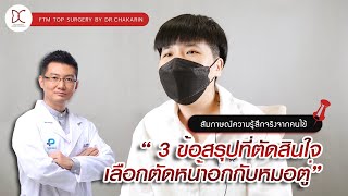 ตัดหน้าอกแผลกรีดยาว ไร้ถุงระบายเลือด โดย หมอตู่-จักรรินทร์ สุชาคโร