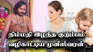 நிம்மதி இழந்த குடும்பம் வழிகாட்டிய முனீஸ்வரன்|Kudumba prachanaigal theera | Kudumba prachanai theera