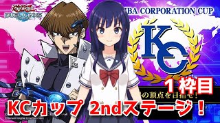 【遊戯王デュエルリンクス】KCカップ2nd ２日目！【水無月聖/Vtuber】