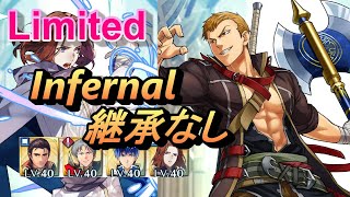 【FEH(FEヒーローズ)】リミテッド英雄戦 ライナス インファナル 配布のみ 継承なし【Fire Emblem Heroes】Limited Linus Infernal no SI