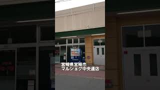 宮崎市 マルショク中央通店が今月で閉店だと。