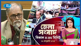 Rtv Jela News | জেলা সংবাদ | ১৬ জানুয়ারি, ২০২৫ | Rtv News