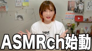 【ご報告】ASMRチャンネル始めます！【木下ゆうか】