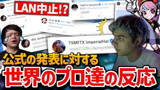 【クリップ集】ALGSのオフラインが中止になった発表に対してのプロ達のツイッターでの反応!!【日本語字幕】【APEX】