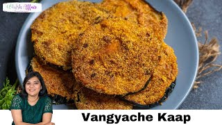 Vangyache Kaap Recipe (Maharashtrian Pan Fried Crispy Eggplants)