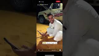 سنابات ابو حصه مع ابو عجيب 😂😂