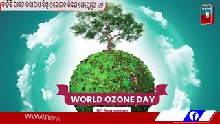 କାହିଁକି ପାଳନ କରାଯାଏ ବିଶ୍ୱ ଓଜୋନବ ଦିବସ ସେପ୍ଟେମ୍ବର ୧୬ ।  || #News8odia #Odisha