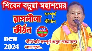 রাসলীলা তত্বকথাগুলি শুনুন জনম ধন্য হবে /siben barua lila kirtan @kirtanangan